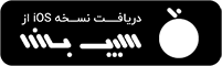 دانلود بازی فندق برای آیفون و iOS از سیب بازار