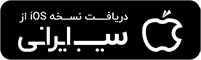 دانلود بازی فندق برای آیفون و iOS از سیب ایرانی